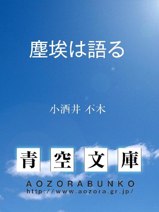 小酒井不木作の塵埃は語るの作品詳細 - 貸出可能